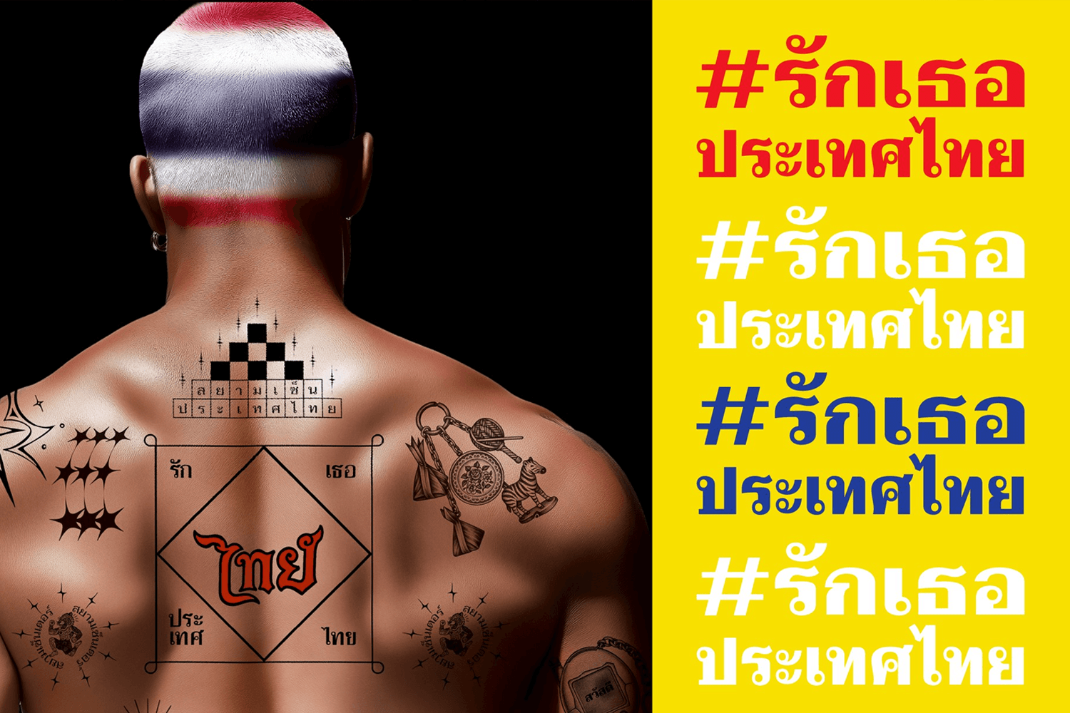 สยามเซ็นเตอร์ ประกาศย้ำจุดยืน ‘มหานครแห่งไทยสร้างสรรค์’ ชวนทุกคนร่วมแสดงพลัง #รักเธอประเทศไทย