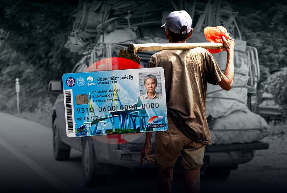 บัตรสวัสดิการแห่งรัฐ 2569 ปรับฐานข้อมูล ทบทวนเกณฑ์ ‘คน-รถ’ เปิด OSS