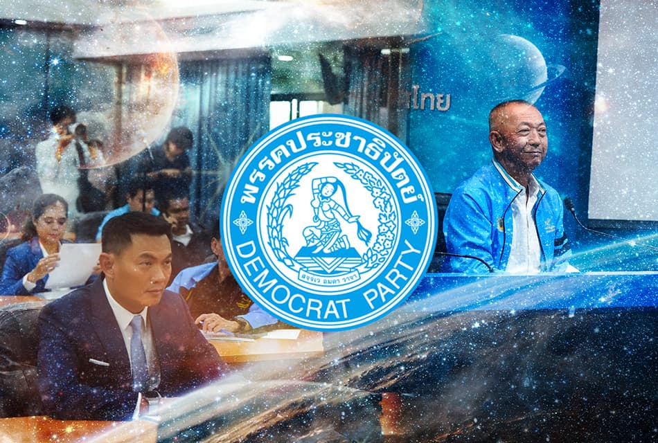 DeepSPACE พรรคประชาธิปัตย์ ทาง‘รอด’หรือทาง‘ร่วง’?!