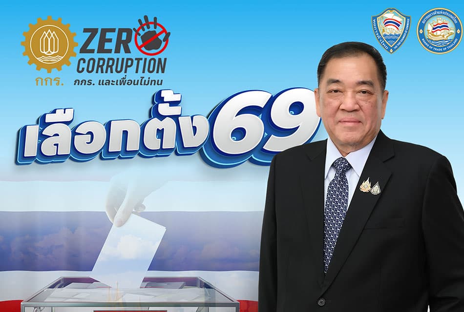 หอการค้าไทยยินดีเลือกตั้ง 2569 หนุนเร่งตั้งรัฐบาลฟื้นเศรษฐกิจ