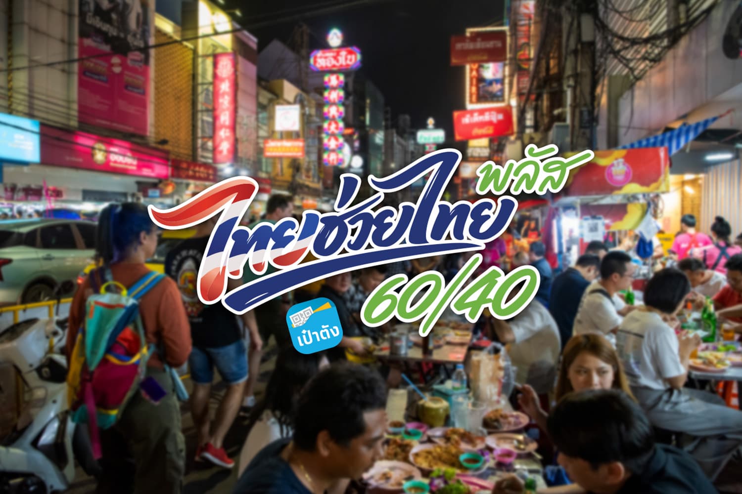 ไทยช่วยไทย พลัส ยอดใช้จ่ายทะลุ 14,099 ล้านบาท กำลังซื้อฟื้นทั่วประเทศ
