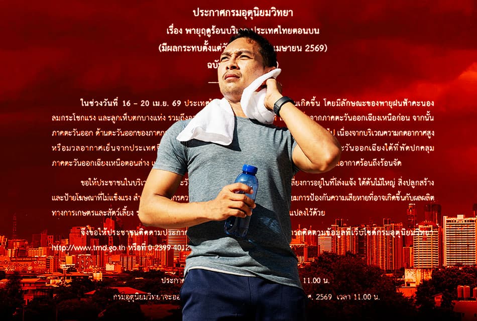 กรมอุตุฯ ออกประกาศเตือน 'พายุฤดูร้อน' ฉบับที่ 1 มีผลกระทบตั้งแต่ 16–20 เม.ย.นี้