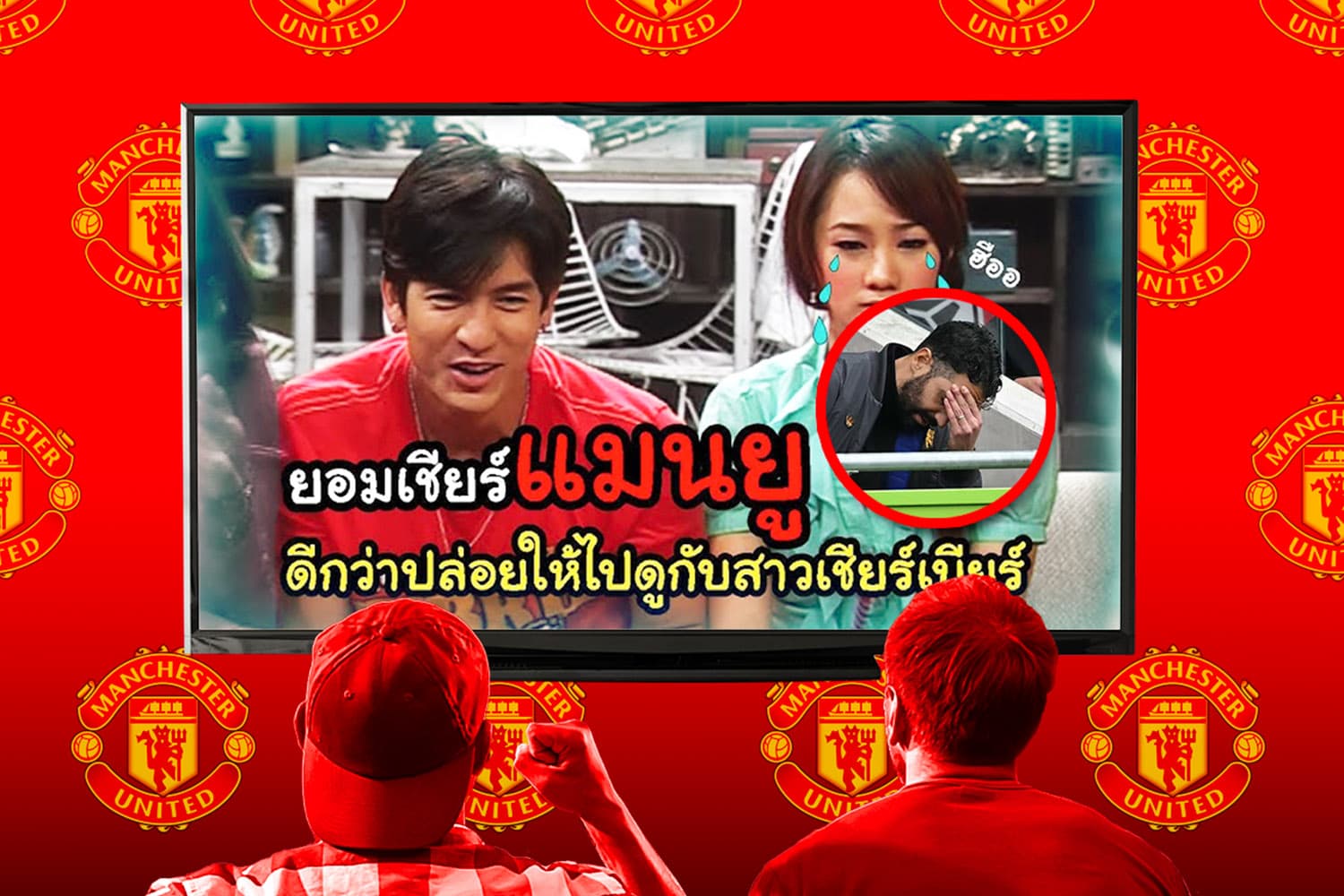 "อยากเชียร์แมนยู" เพลงรักในซิทคอมไทยสู่สัญลักษณ์บ่งบอกถึงทีมแมนเชสเตอร์ ยูไนเต็ดยุคปัจจุบัน
