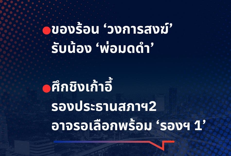 เรื่องมันมีอยู่ว่า ของร้อน ‘วงการสงฆ์’ รับน้อง ‘พ่อมดดำ’ ศึกชิงเก้าอี้ ‘รองประธานสภาฯ2’ อาจรอเลือกพร้อม ‘รองฯ 1’