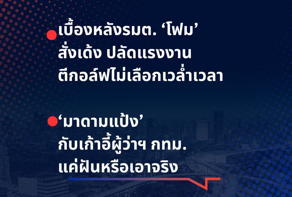 เรื่องมันมีอยู่ว่า เบื้องหลังรมต.‘โฟม’ สั่งเด้ง ปลัดแรงงาน ‘มาดามแป้ง’ กับเก้าอี้ผู้ว่าฯ กทม.