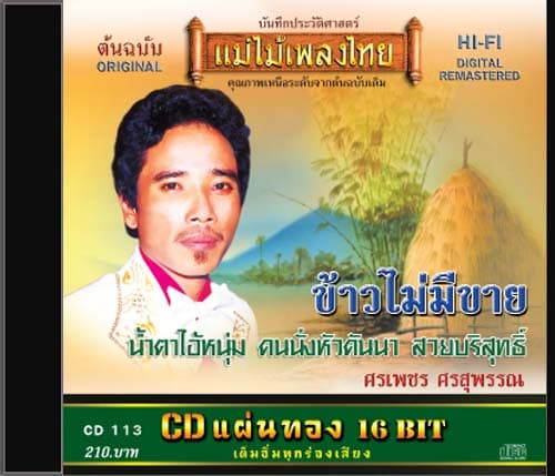 เพลง ข้าวไม่มีขาย ของ ศรเพชร ศรสุพรรณ