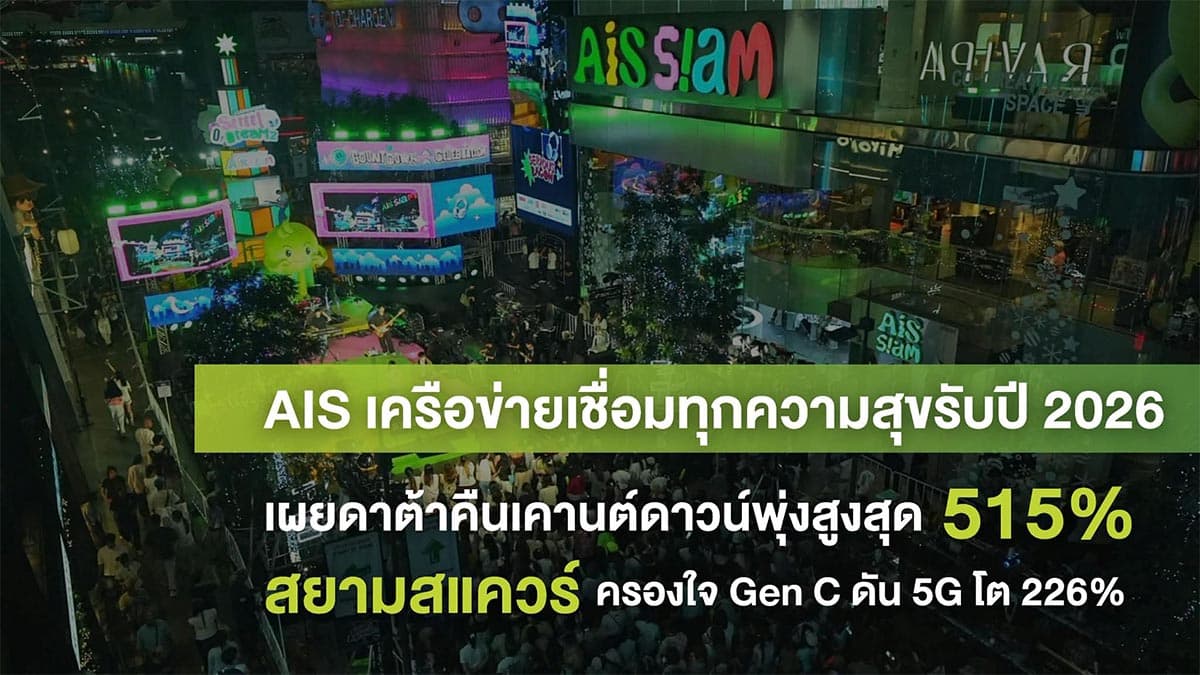 AIS-reveals-data-usage-surged-515%-Siam-Square-reigns-supreme among-Gen-C-SPACEBAR-Photo01.jpg