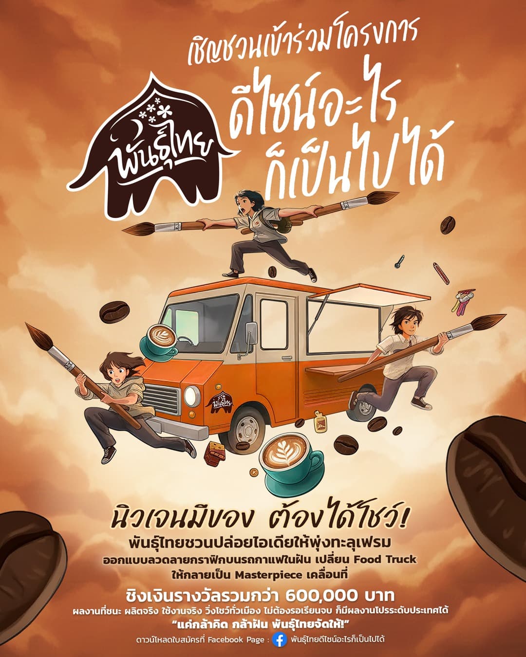 AW_โครงการ พันธุ์ไทย.ดีไซน์อะไรก็เป็นไปได้.jpg