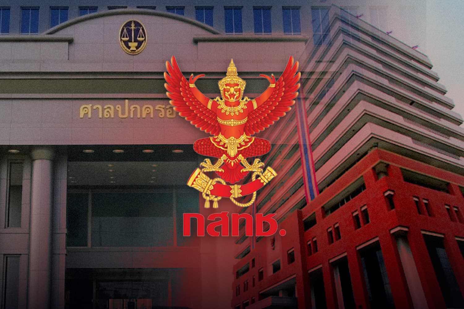 ศาลปกครอง ยกฟ้อง รก.เลขาธิการ ฟ้อง 4 บอร์ดกสทช.