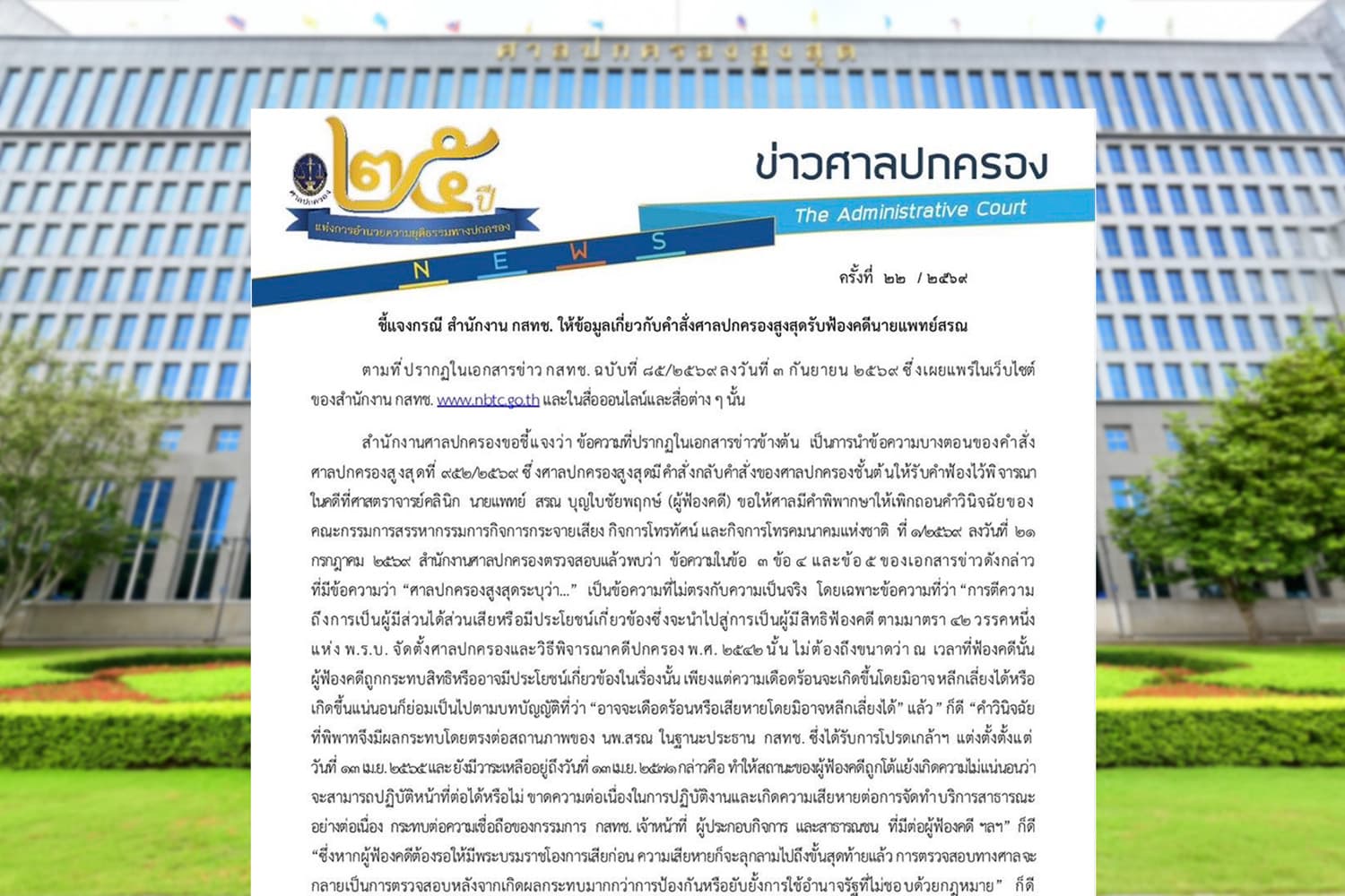 ศาลปกครอง เตือน กสทช. แพร่ข่าวคำสั่งบิดเบือน ปมรับฟ้อง 'หมอสรณ'