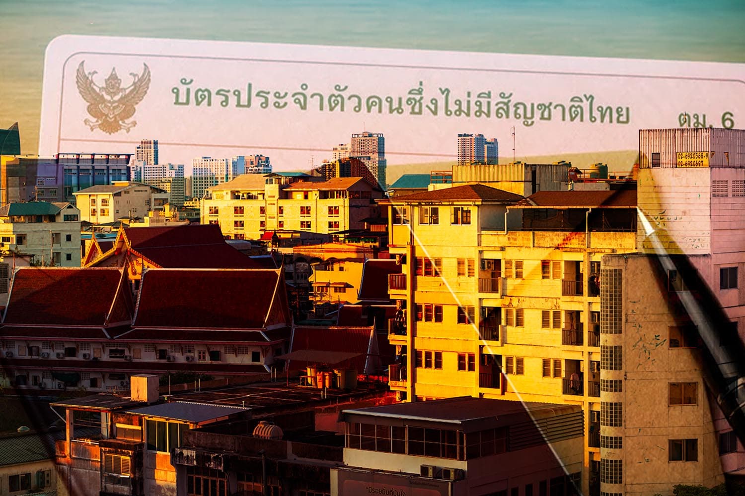 ทลายบัตรชมพูเถื่อนดินแดง เจาะทะเบียนบ้านผี 1,366 ราย เชื่อมความเสี่ยงนอมินีต่างชาติ