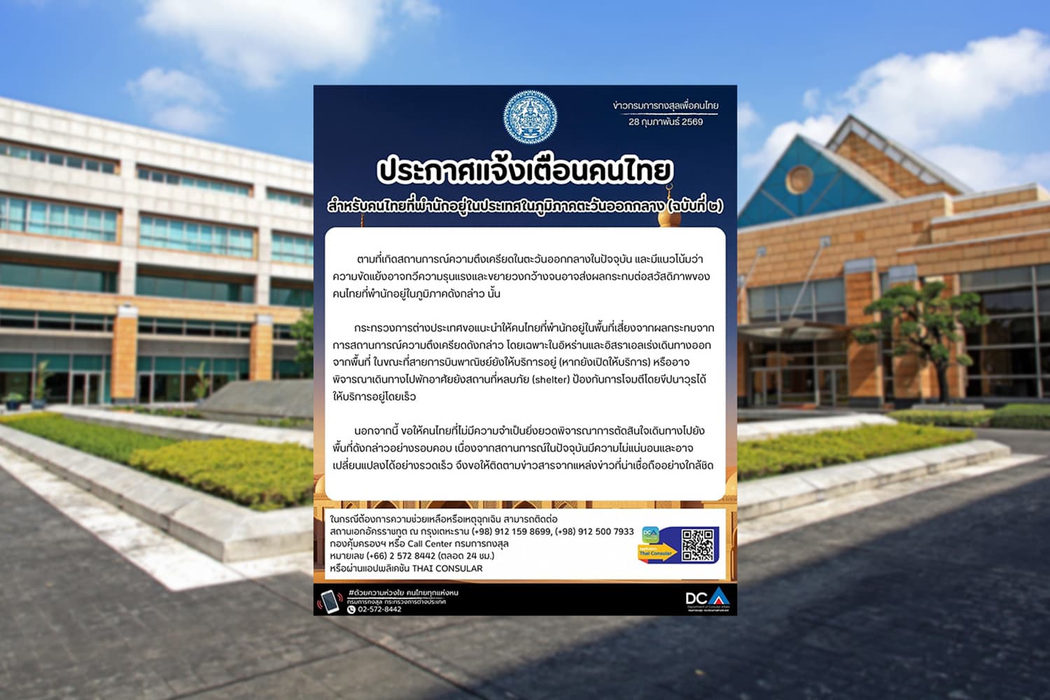 สถานการณ์ตึงเครียด! ‘กต.’ เตือนคนไทยเร่งออกจากพื้นที่เสี่ยงโดยเฉพาะ ‘อิหร่าน–อิสราเอล’