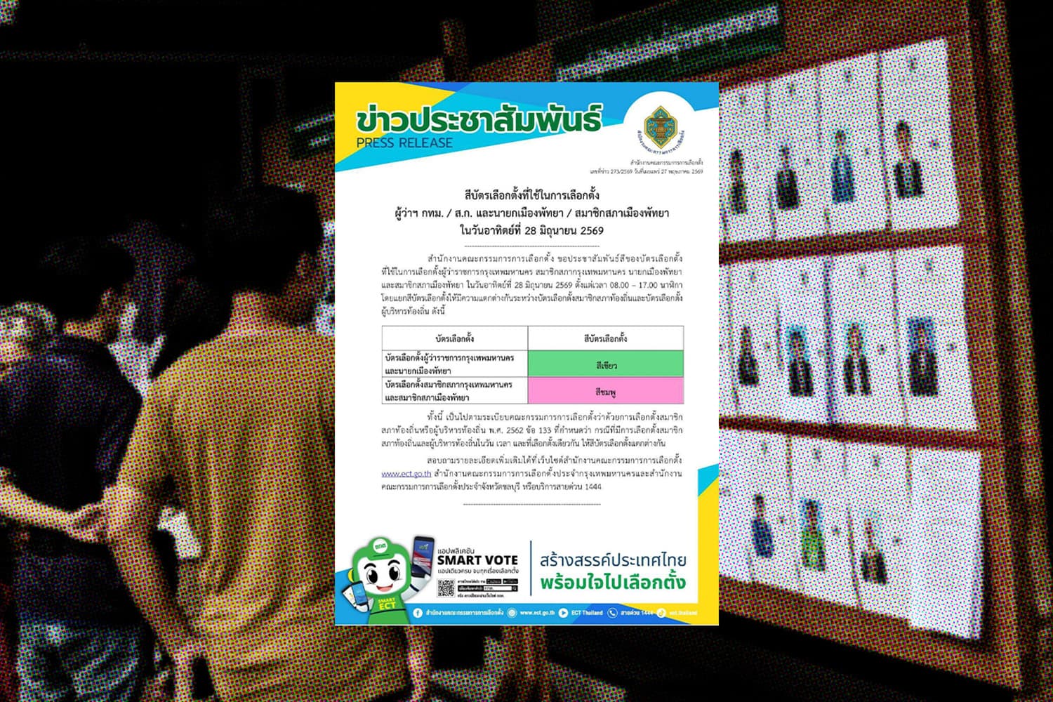 กกต.เผย “เลือกตั้งกรุงเทพมหานคร - เมืองพัทยา 2569” ใช้ “บัตรสีเขียว และ สีชมพู”