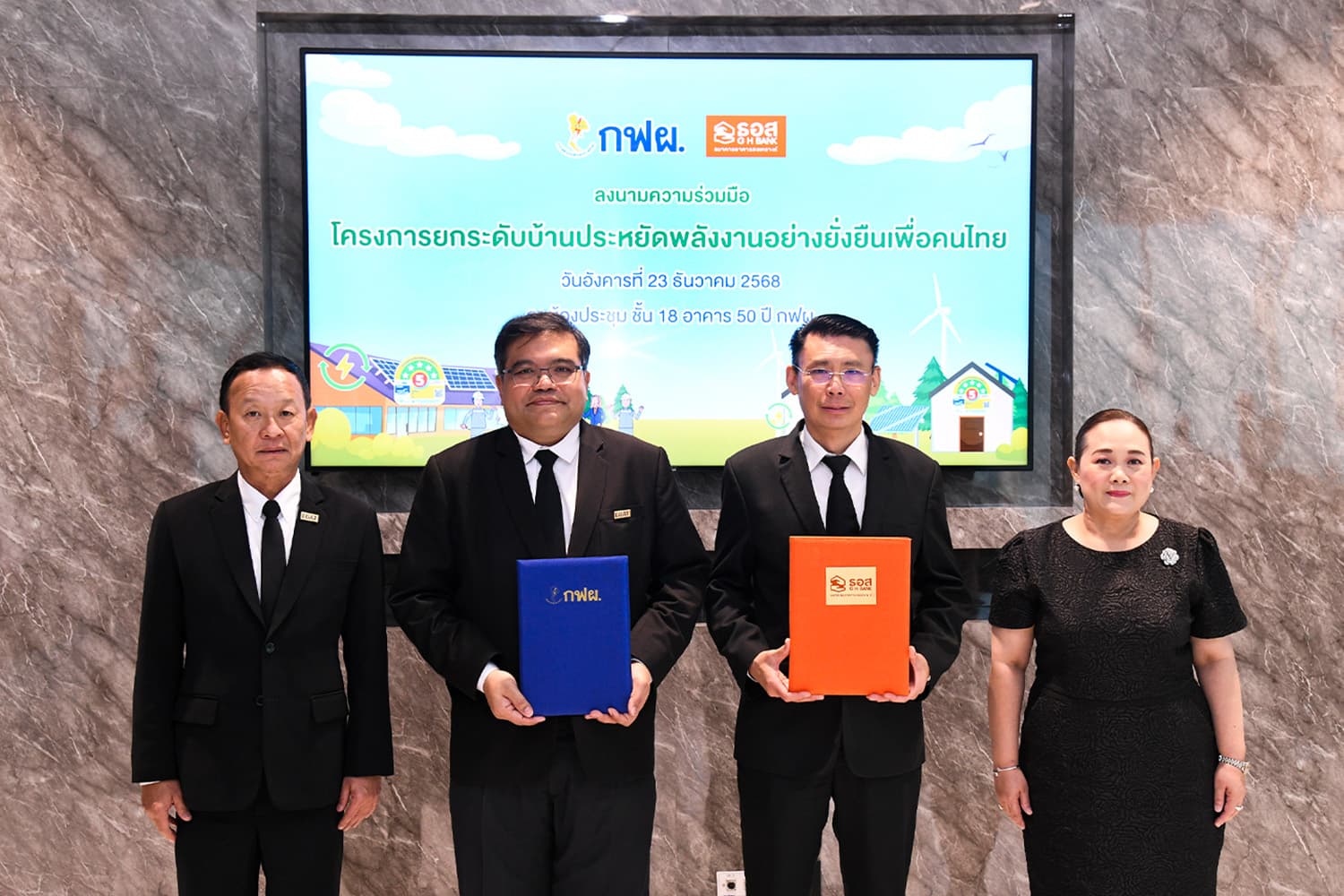 กฟผ.จับมือ ธอส. ดันบ้านประหยัดพลังงาน สู่คาร์บอนต่ำ