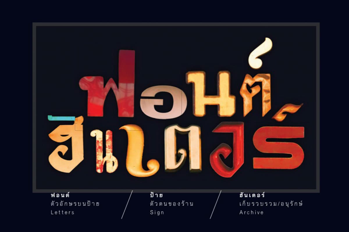 Font Hunter-Explores-font-art-signs-in-cities-that-are-more-than-just-letters-SPACEBAR-Photo04.jpg