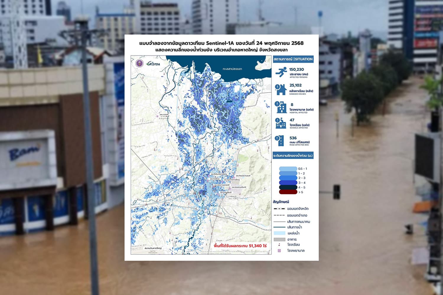 GISTDA เปิดข้อมูลแผนที่ดาวเทียม "หาดใหญ่" ระดับน้ำท่วมวิกฤต! สูงสุดเกิน 4 เมตร กระทบประชาชนกว่า 1.5 แสนคน