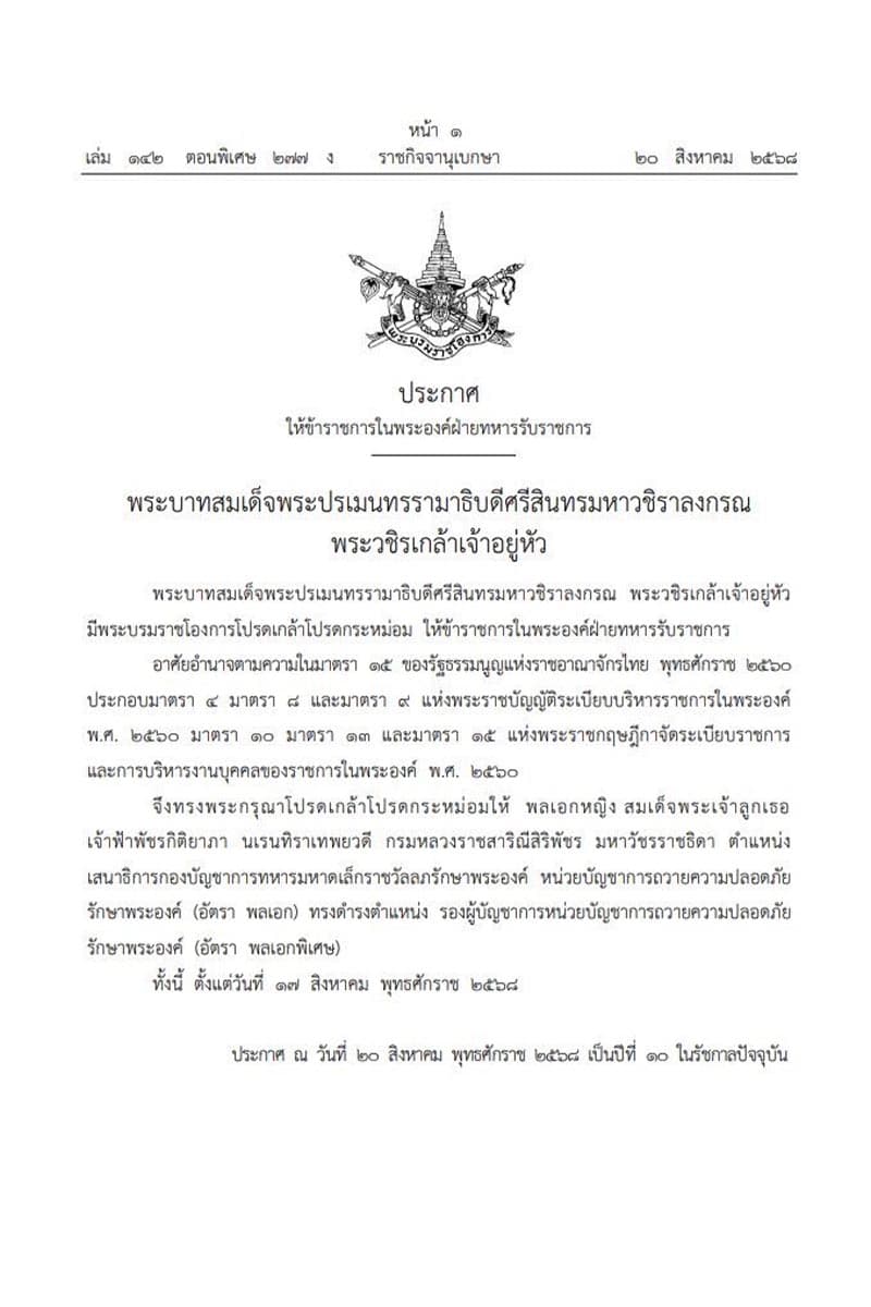 His-Majesty-the-King-has-graciously-appointed-Princess-Bajrakitiyabha-as-Special-General-SPACEBAR-Photo V01.jpg