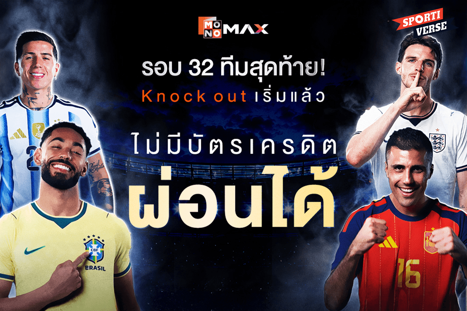 ไม่มีบัตรเครดิตก็ผ่อนได้! JAS และ MONOMAX เพิ่มทางเลือกผ่อนแพ็กเกจฟุตบอลโลกและพรีเมียร์ลีก