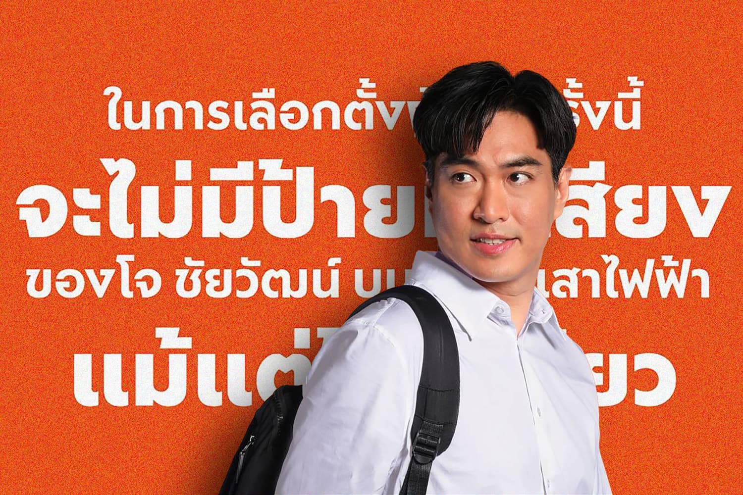 'โจ ชัยวัฒน์ ' ไม่ติดป้ายหาเสียง 'เลือกตั้งผู้ว่าฯ กทม.' เหลือแค่ 'ส.ก.' ที่ลดปริมาณลง