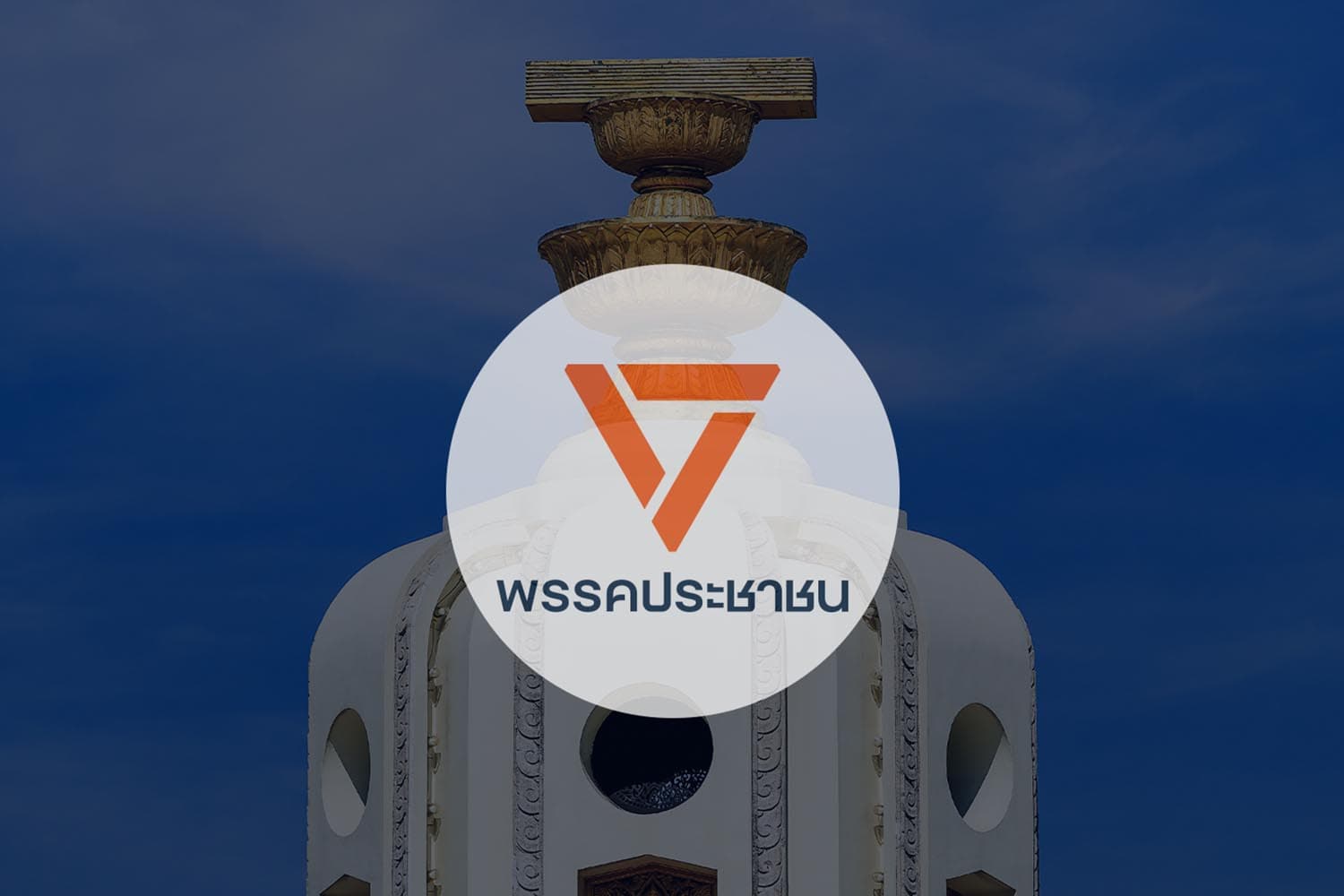 เปิดแนวทาง จัดทำร่างแก้ไข รธน. ใหม่ 'ฉบับพรรคประชาชน'
