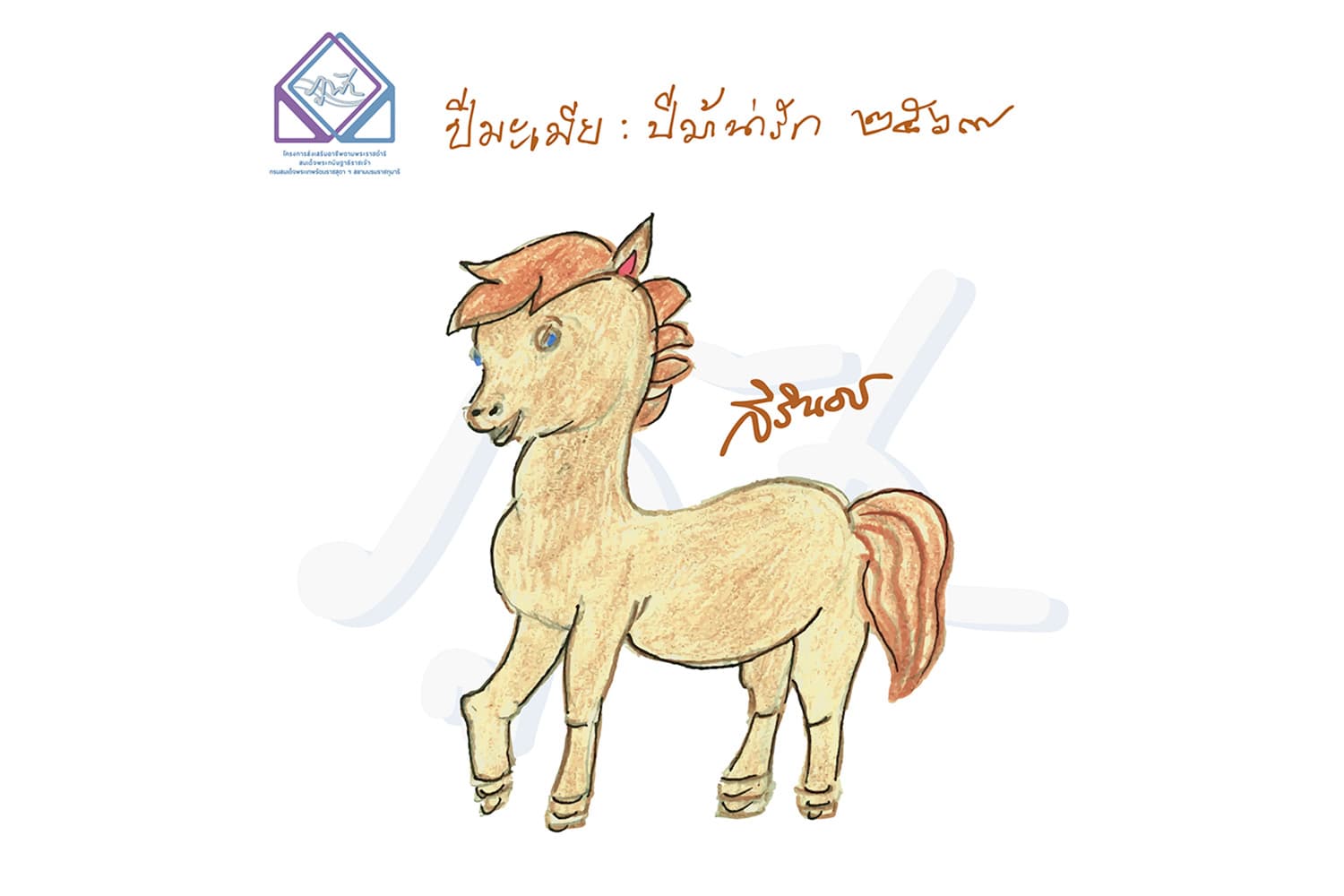 ‘ร้านภูฟ้า’ เปิดตัวคอลเลคชั่นสินค้าที่ระลึก ภาพวาดฝีพระหัตถ์ รับปีใหม่ 2569 “ปีมะเมีย ปีม้าน่ารัก”