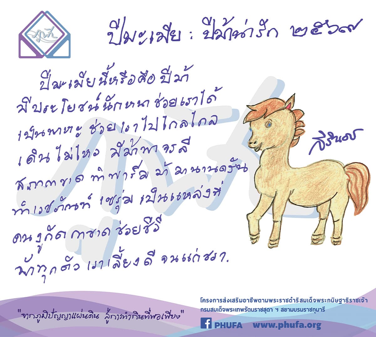 Phufa-Shop-invites-you-to-receive-the-royal-blessing-Year-of-the-Horse-Year-of-the-Lovely-Horse-SPACEBAR-Photo01.jpg