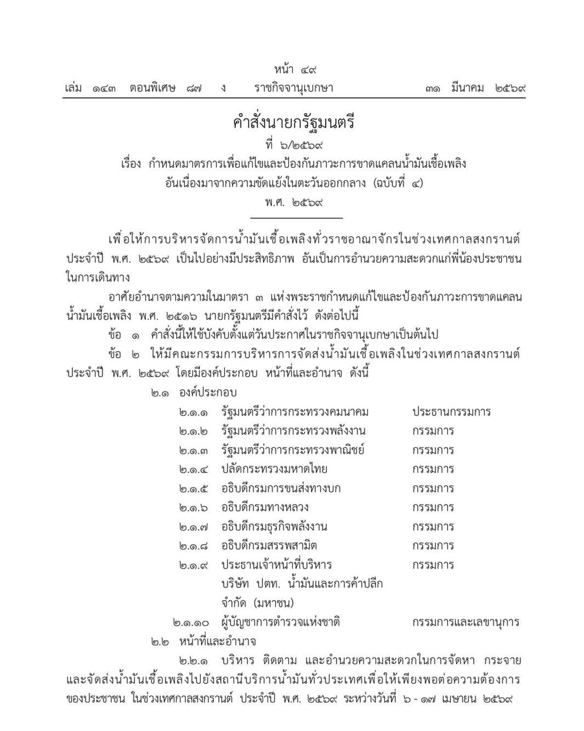 Prime-Minister-appoints-committee-to-manage-fuel-shortage-during-songkran-2026-SPACEBAR-Photo01.jpg