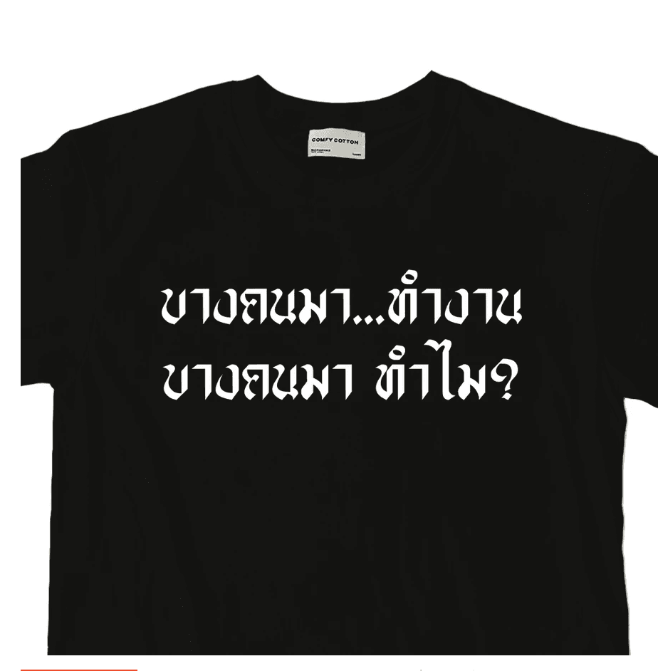 วลีบาดใจช่วงเลือกตั้ง ทำออกมาเป็นเสือยึดขายบนออนไลน์ ใครรู้ตัวว่ามาทำไม ไปหาเสื้อมาแบบนี้มาใส่ ประกาศให้รู้กันไปเลย