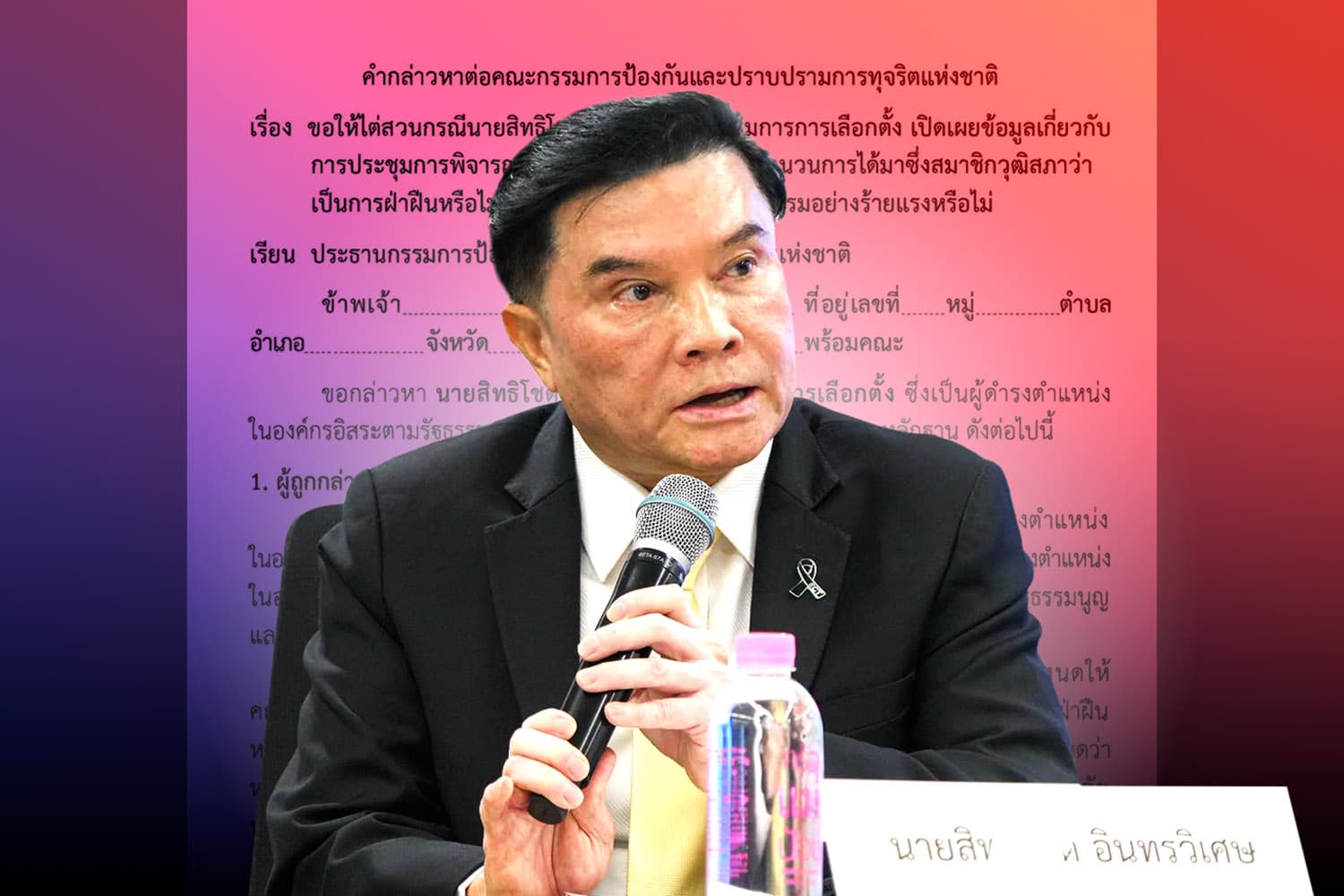 'สว.' ยื่นร้อง ‘ป.ป.ช.’ ไต่สวน ‘สิทธิโชติ’ ปมเปิดเผยความลับ ‘คดีฮั้ว สว.’ ส่อผิดจริยธรรมร้ายแรง