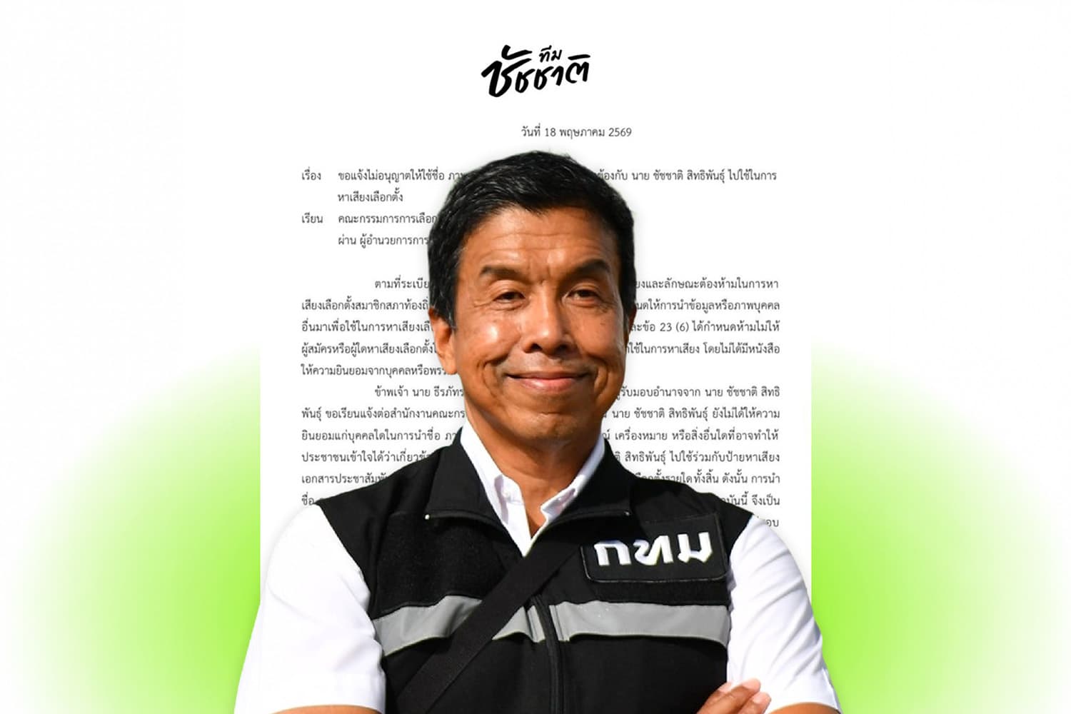 ทีมกฎหมาย ‘ชัชชาติ’ เบรก ห้ามใช้ ‘หน้า-ชื่อ-โลโก้’ ขึ้นป้ายร่วมผู้สมัคร สก. โดยไม่ได้รับอนุญาต