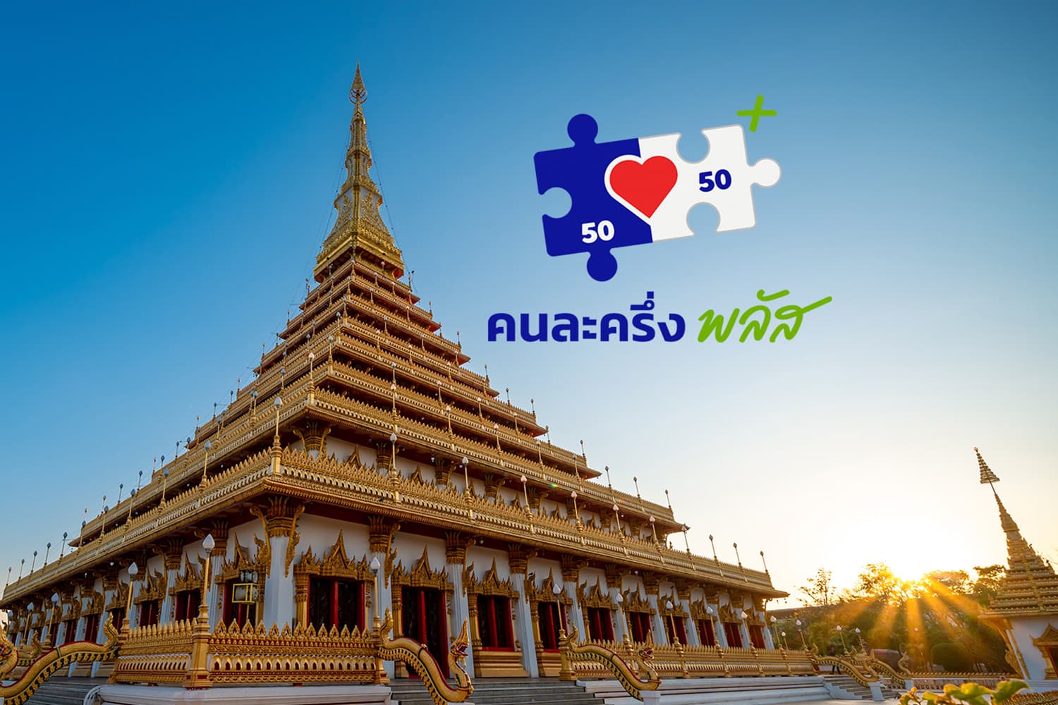 ส่อง 'คนละครึ่งพลัส' กระตุ้นเศรษฐกิจอีสานหรือไม่? หวังการใช้จ่ายคึกคักสอดรับช่วงเทศกาลปลายปี