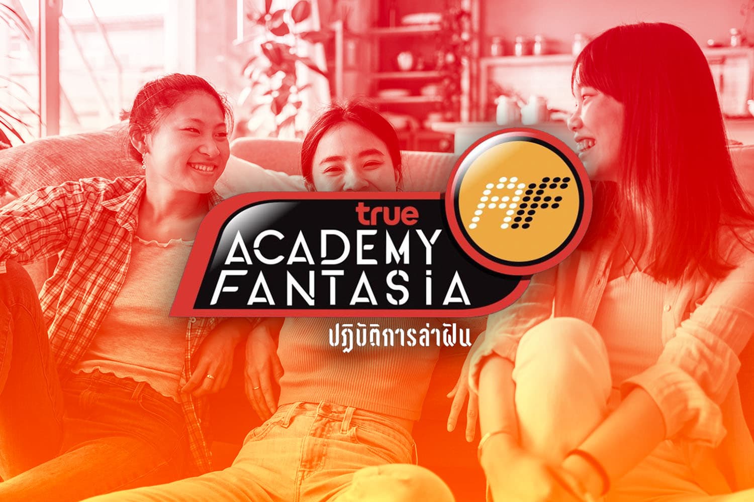 ทำไมคนรุ่นใหม่ถึงอยากเป็นนักล่าฝัน? เมื่อ Academy Fantasia กลับมาพร้อมยุคทองของวงการบันเทิงอีกครั้งในปี 2026