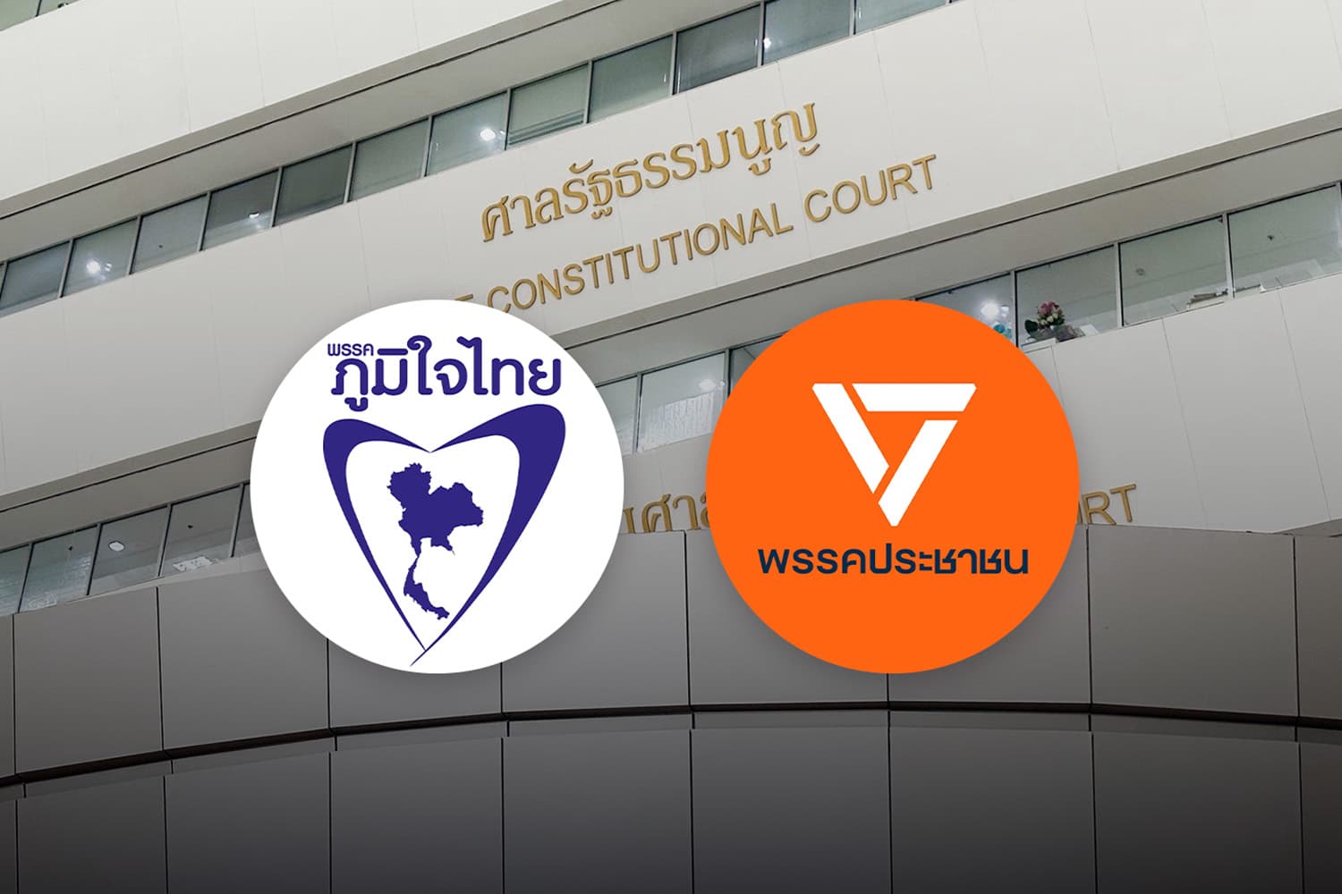 ไม่เข้าข่ายล้มล้างการปกครอง! ‘ศาล รธน.’ ตีตกคำร้องปม ‘MOA ส้ม-น้ำเงิน’