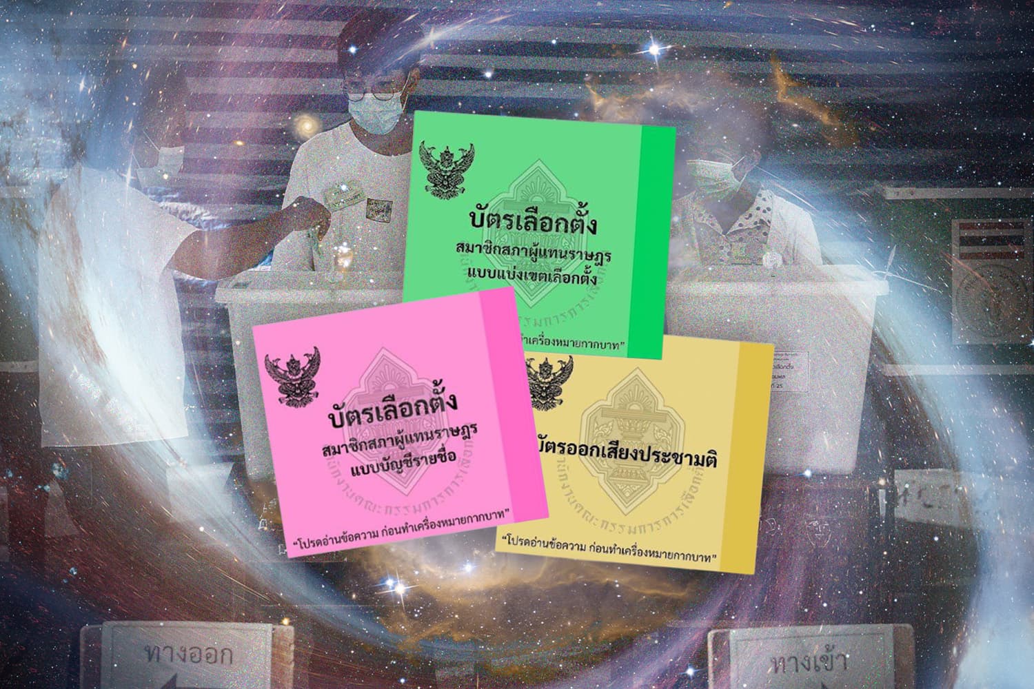 ประชามติ ฉบับ 'ยุ่งตายห่า'