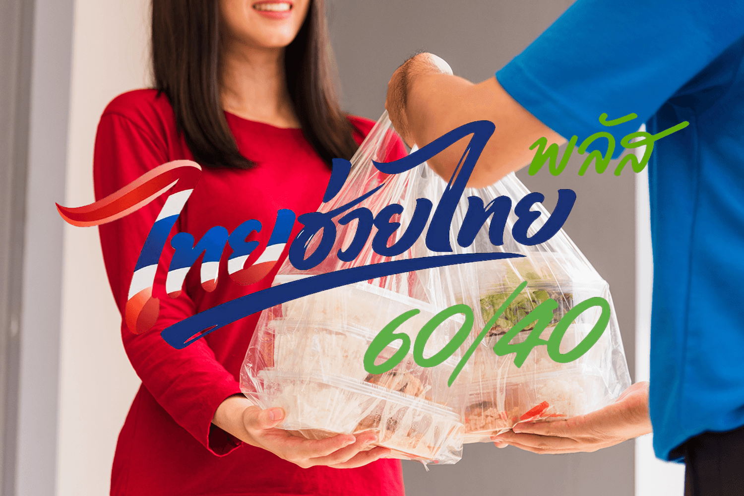 4 แอปฯ ดัง ร่วมลดค่าครองชีพคนไทย ผ่านไทยช่วยไทย พลัส
