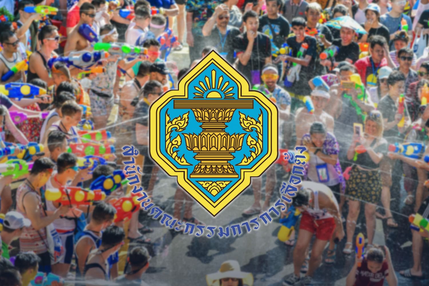 กกต.เตือนให้ระวังการหาเสียงช่วงสงกรานต์