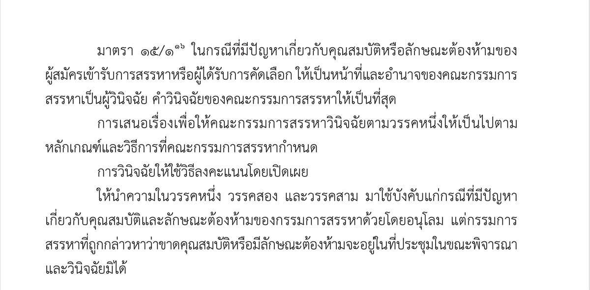 fate-NBTC-chairman-decided-selection-committee-nvoke-Section15-examine-qualifications-SPACEBAR-Photo01-1.jpg
