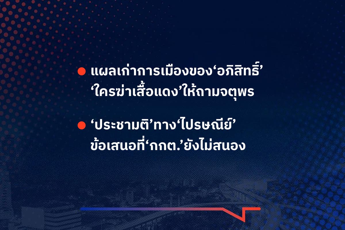 เรื่องมันมีอยู่ว่า แผลเก่าการเมืองของ‘อภิสิทธิ์’ ‘ใครฆ่าเสื้อแดง’ให้ถามจตุพร , ‘ประชามติ’ทาง‘ไปรษณีย์’ ข้อเสนอที่‘กกต.’ยังไม่สนอง