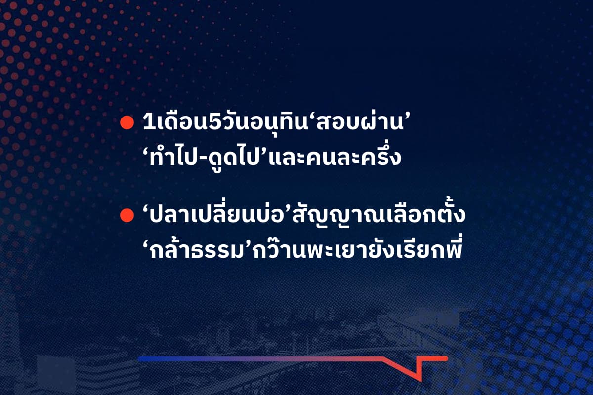 เรื่องมันมีอยู่ว่า 1เดือน5วันอนุทิน‘สอบผ่าน’ ‘ทำไป-ดูดไป’และคนละครึ่ง , ‘ปลาเปลี่ยนบ่อ’สัญญาณเลือกตั้ง ‘กล้าธรรม’กว๊านพะเยายังเรียกพี่