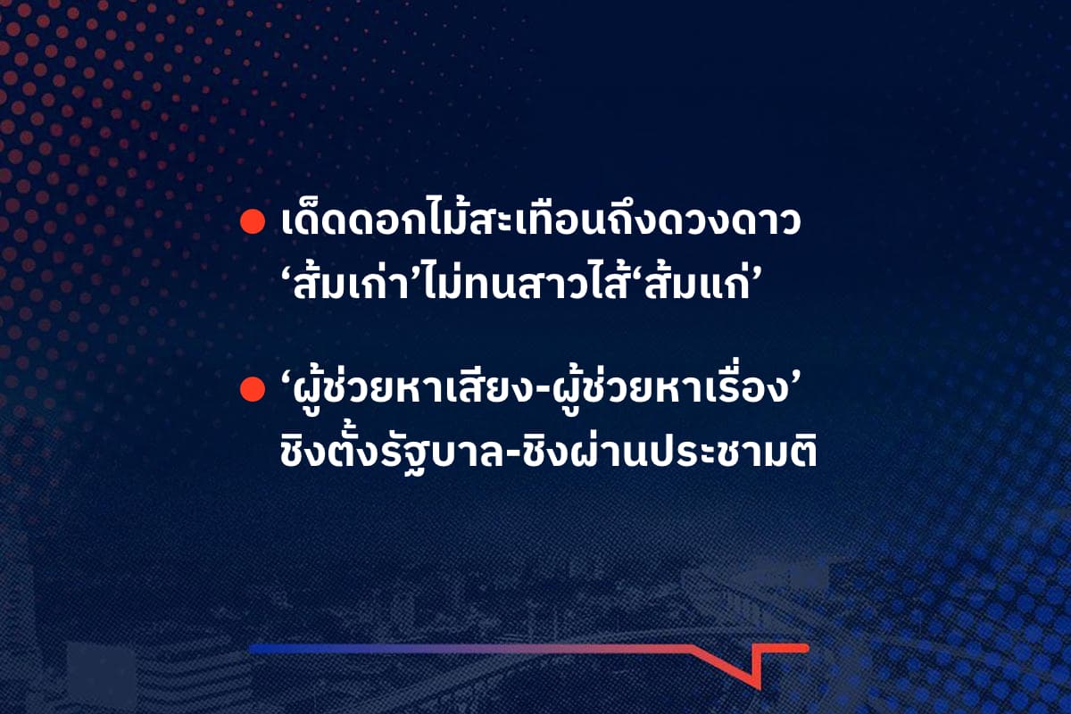 เรื่องมันมีอยู่ว่า เด็ดดอกไม้สะเทือนถึงดวงดาว ‘ส้มเก่า’ไม่ทนสาวไส้‘ส้มแก่’ , ‘ผู้ช่วยหาเสียง-ผู้ช่วยหาเรื่อง’ ชิงตั้งรัฐบาล-ชิงผ่านประชามติ