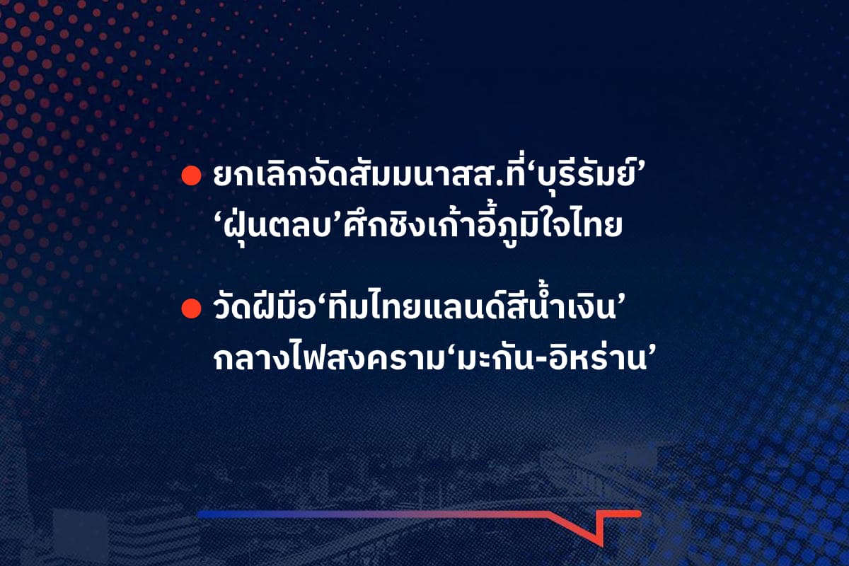 เรื่องมันมีอยู่ว่า ยกเลิกจัดสัมมนาสส.ที่‘บุรีรัมย์’ ‘ฝุ่นตลบ’ศึกชิงเก้าอี้ภูมิใจไทย , วัดฝีมือ‘ทีมไทยแลนด์สีน้ำเงิน’ กลางไฟสงคราม‘มะกัน-อิหร่าน’