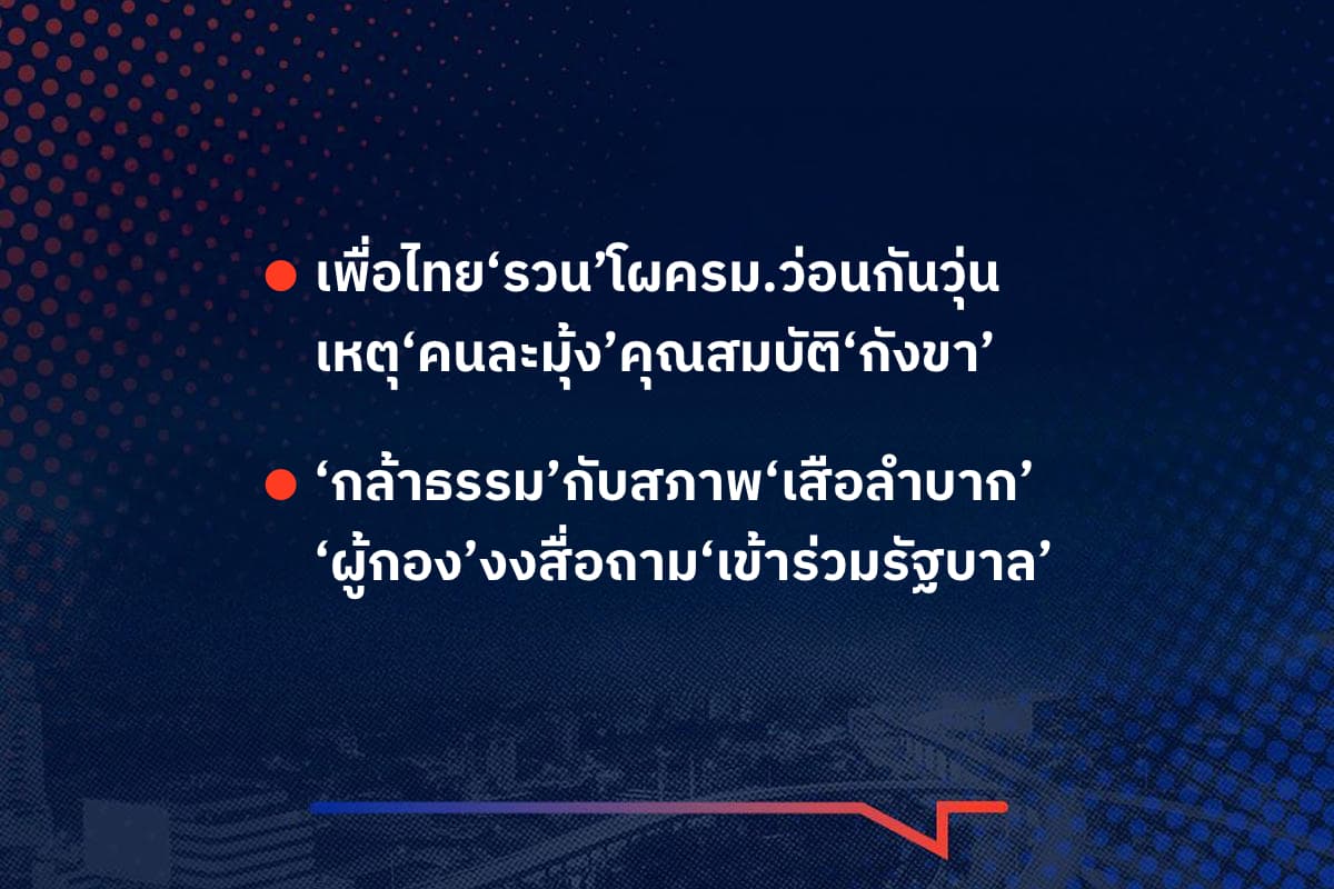 เรื่องมันมีอยู่ว่า เพื่อไทย‘รวน’โผครม.ว่อนกันวุ่น เหตุ‘คนละมุ้ง’คุณสมบัติ‘กังขา’ , ‘กล้าธรรม’กับสภาพ‘เสือลำบาก’ ‘ผู้กอง’งงสื่อถาม‘เข้าร่วมรัฐบาล’