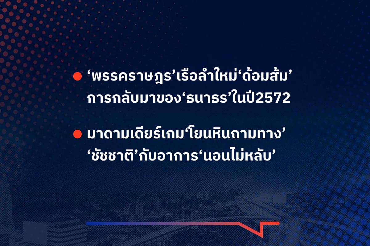 เรื่องมันมีอยู่ว่า ‘พรรคราษฎร’เรือลำใหม่‘ด้อมส้ม’ การกลับมาของ‘ธนาธร’ในปี2572 มาดามเดียร์เกม‘โยนหินถามทาง’ ‘ชัชชาติ’กับอาการ‘นอนไม่หลับ’