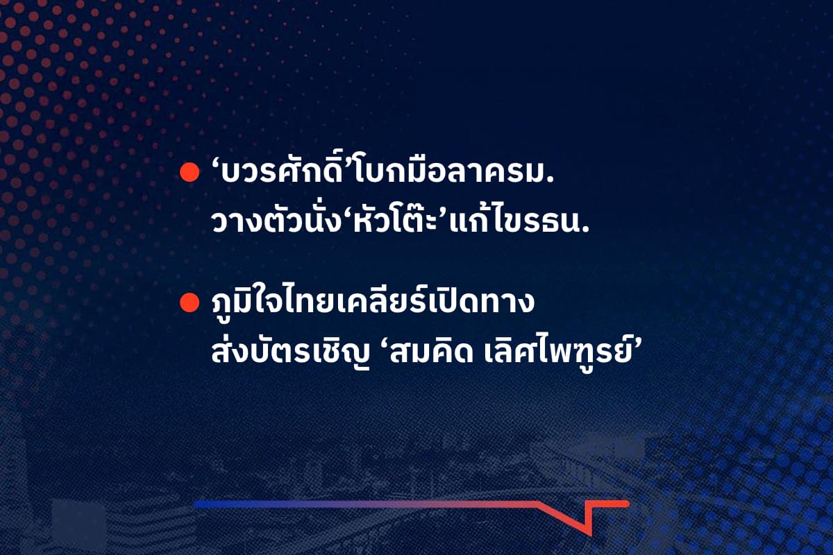 เรื่องมันมีอยู่ว่า ‘บวรศักดิ์’โบกมือลาครม. วางตัวนั่ง‘หัวโต๊ะ’แก้ไขรธน. ภูมิใจไทยเคลียร์เปิดทาง ส่งบัตรเชิญ ‘สมคิด เลิศไพฑูรย์’