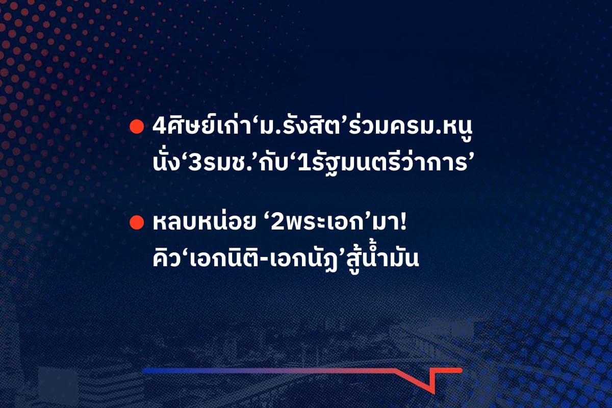เรื่องมันมีอยู่ว่า 4ศิษย์เก่า‘ม.รังสิต’ร่วมครม.หนู นั่ง‘3รมช.’กับ‘1รัฐมนตรีว่าการ’ , หลบหน่อย ‘2พระเอก’มา! คิว‘เอกนิติ-เอกนัฏ’สู้น้ำมัน