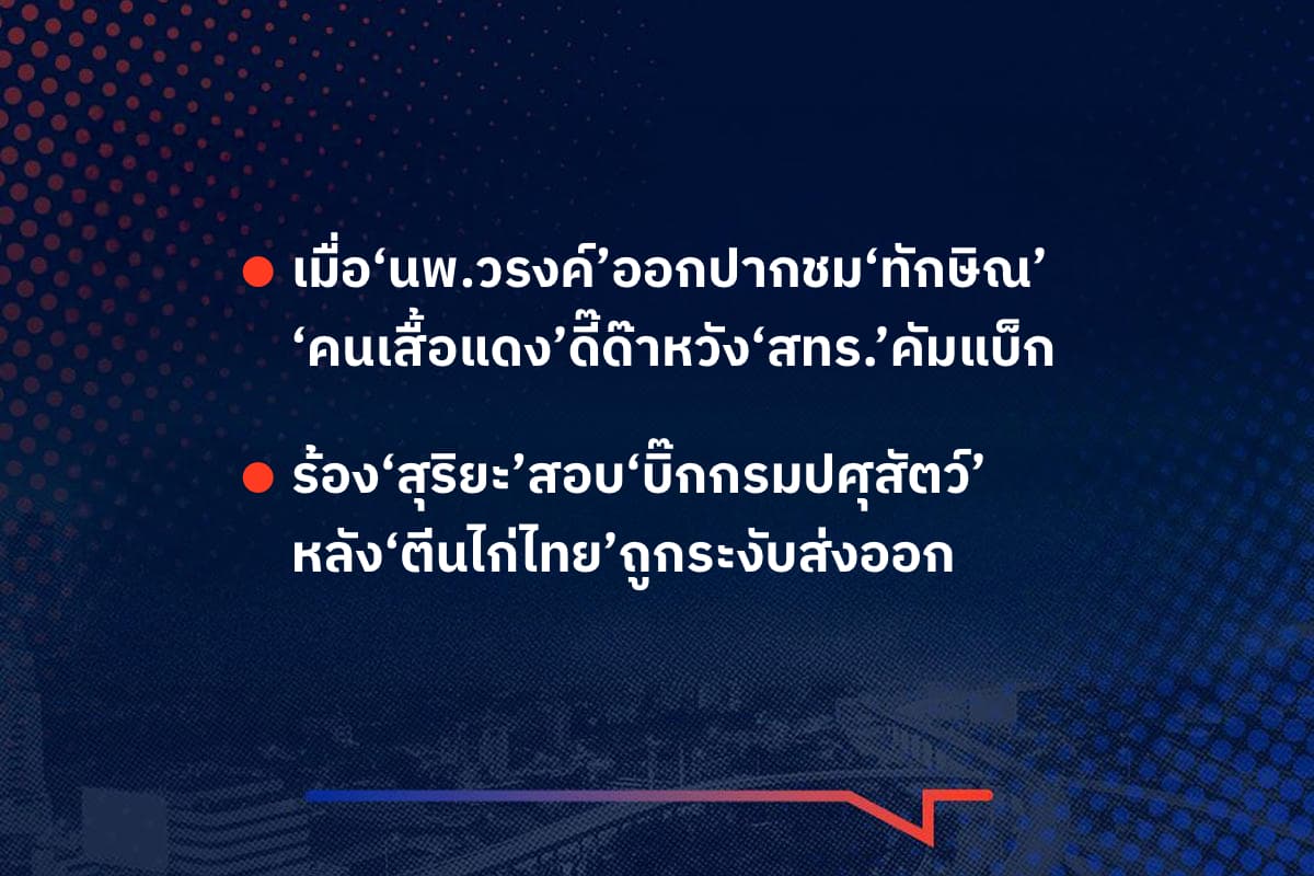 เรื่องมันมีอยู่ว่า เมื่อ‘นพ.วรงค์’ออกปากชม‘ทักษิณ’ ‘คนเสื้อแดง’ดี๊ด๊าหวัง‘สทร.’คัมแบ็ก , ร้อง‘สุริยะ’สอบ‘บิ๊กกรมปศุสัตว์’ หลัง‘ตีนไก่ไทย’ถูกระงับส่งออก