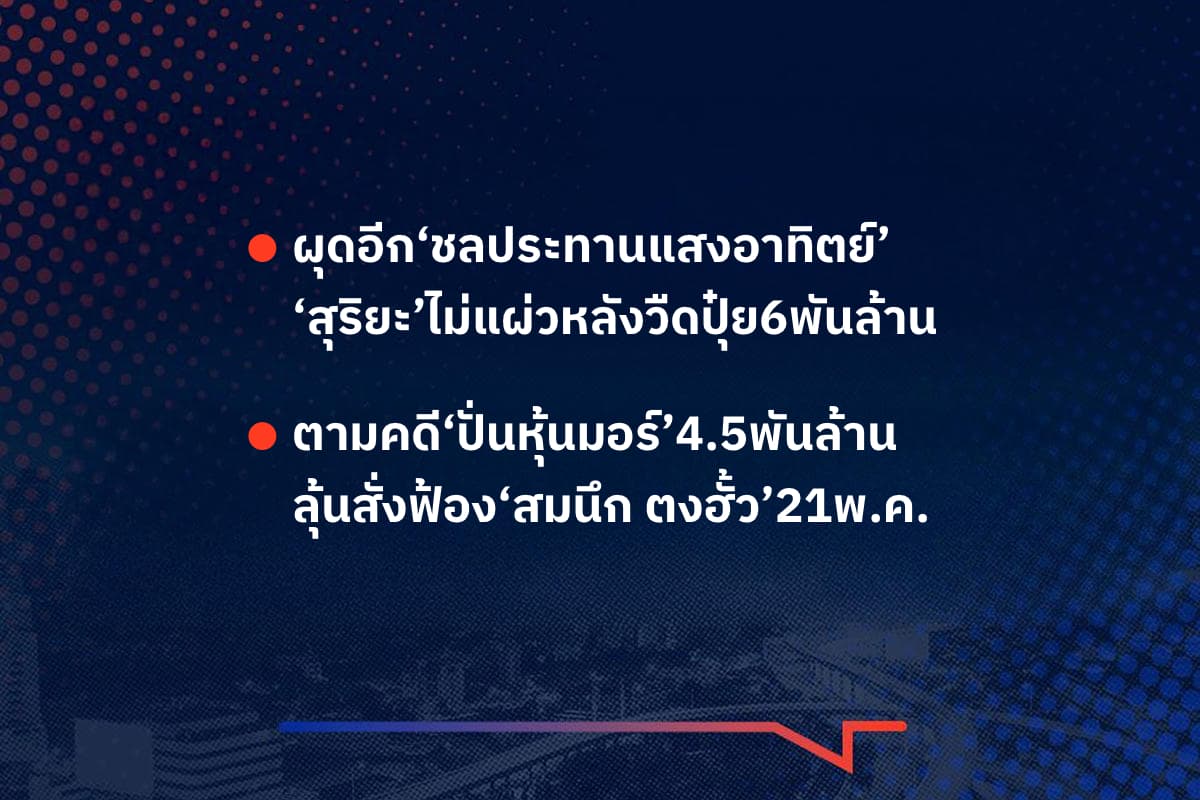 เรื่องมันมีอยู่ว่า ผุดอีก‘ชลประทานแสงอาทิตย์’ ‘สุริยะ’ไม่แผ่วหลังวืดปุ๋ย6พันล้าน , ตามคดี‘ปั่นหุ้นมอร์’4.5พันล้าน ลุ้นสั่งฟ้อง‘สมนึก ตงฮั้ว’21พ.ค.