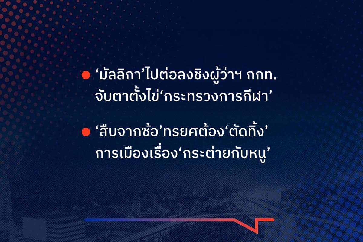 เรื่องมันมีอยู่ว่า 'มัลลิกา' ไปต่อลงชิงผู้ว่าฯ กกท. จับตาตั้งไข่ 'กระทรวงการกีฬา' ,'สืบจากซ้อ' ทรยศต้อง 'ตัดทิ้ง' การเมืองเรื่อง 'กระต่ายกับหนู'