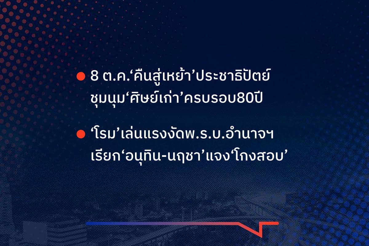 เรื่องมันมีอยู่ว่า 8 ต.ค.‘คืนสู่เหย้า’ประชาธิปัตย์ ชุมนุม‘ศิษย์เก่า’ครบรอบ80ปี ‘โรม’เล่นแรงงัดพ.ร.บ.อำนาจฯ เรียก‘อนุทิน-นฤชา’แจง‘โกงสอบ’