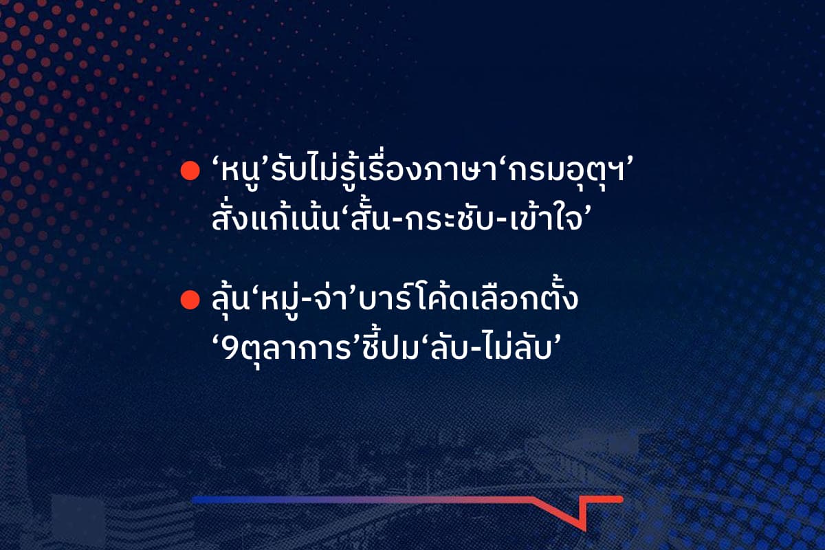 เรื่องมันมีอยู่ว่า ‘หนู’รับไม่รู้เรื่องภาษา‘กรมอุตุฯ’ สั่งแก้เน้น‘สั้น-กระชับ-เข้าใจ’ ลุ้น‘หมู่-จ่า’บาร์โค้ดเลือกตั้ง ‘9ตุลาการ’ชี้ปม‘ลับ-ไม่ลับ’